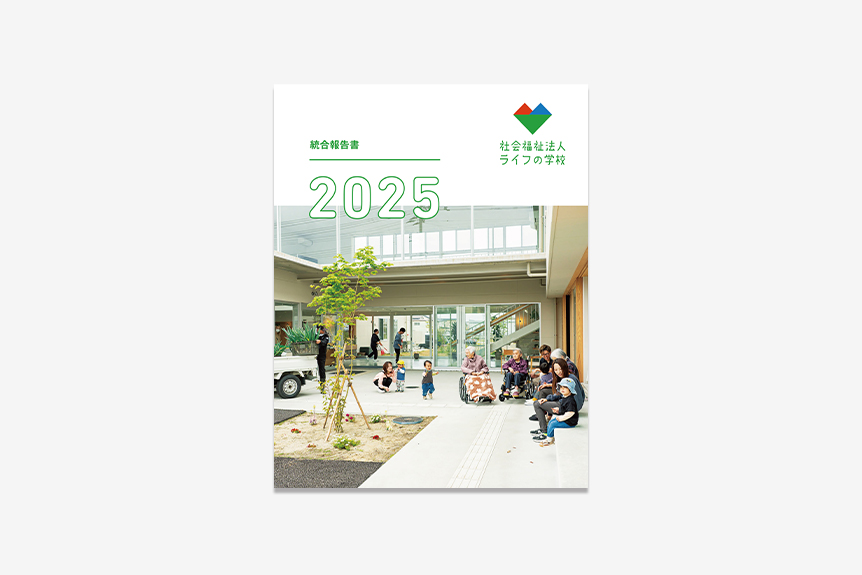 統合報告書2025