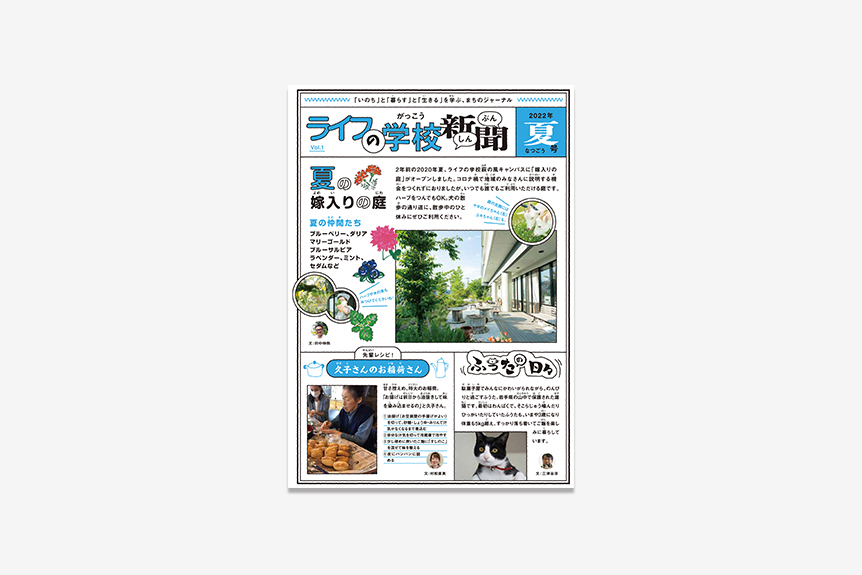 ライフの学校新聞 Vol.1