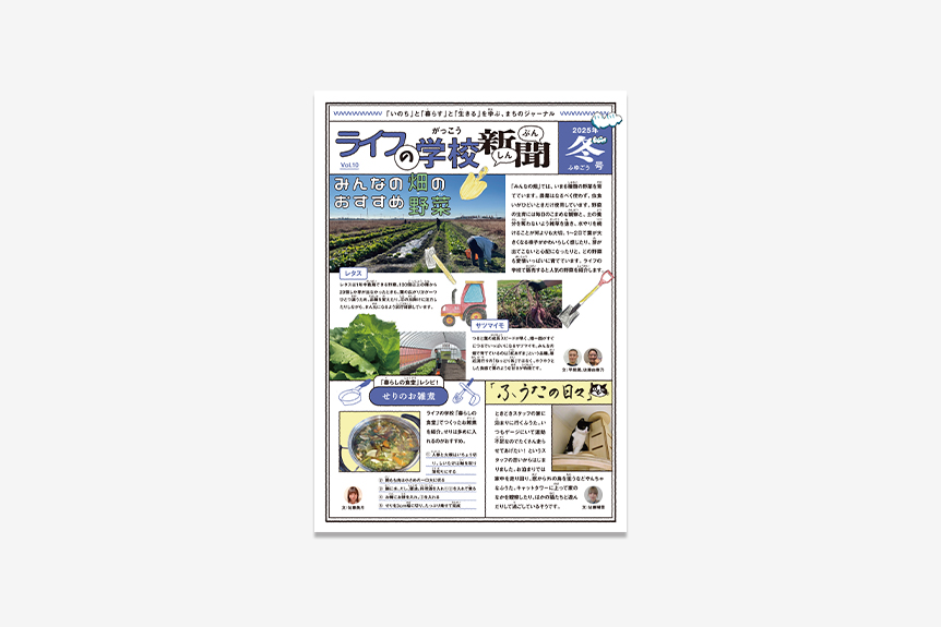ライフの学校新聞 Vol.10