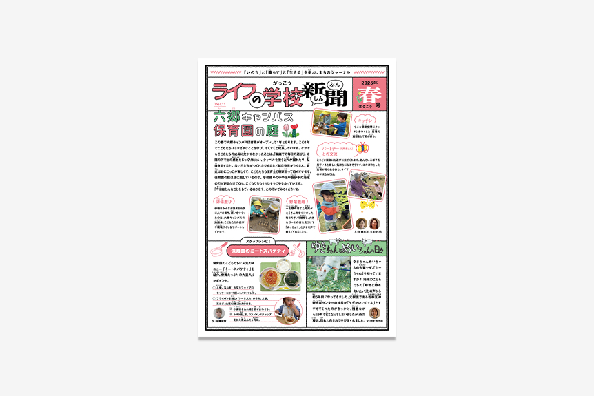 ライフの学校新聞 Vol.11