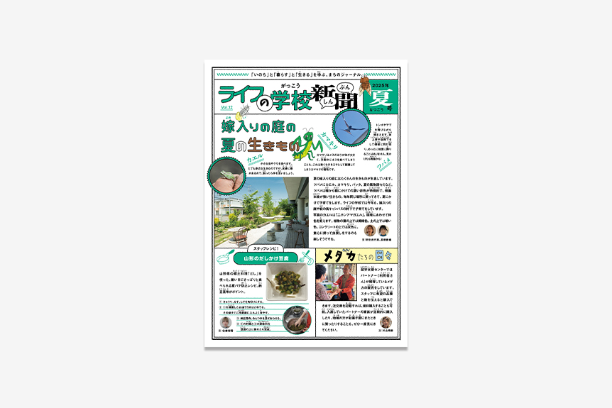 ライフの学校新聞 Vol.12