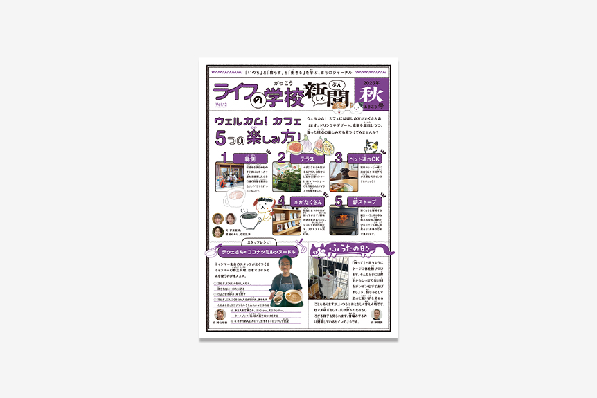ライフの学校新聞 Vol.13