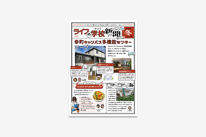 ライフの学校新聞 Vol.14