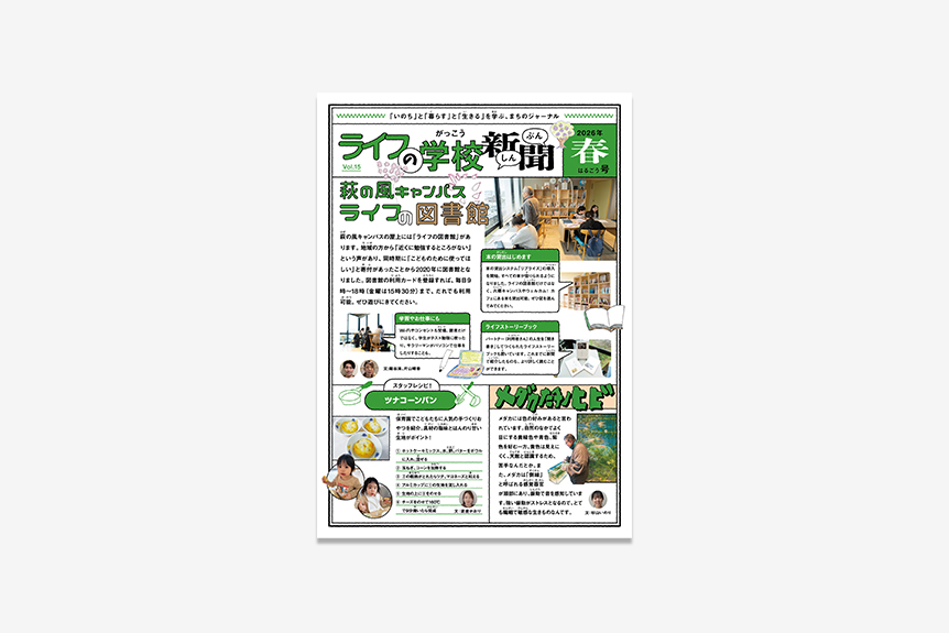 ライフの学校新聞 Vol.15