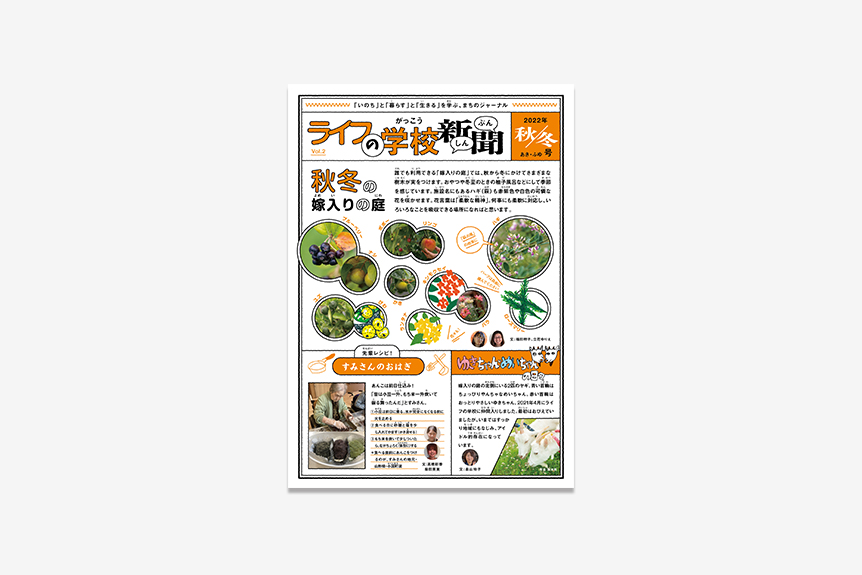 ライフの学校新聞 Vol.2