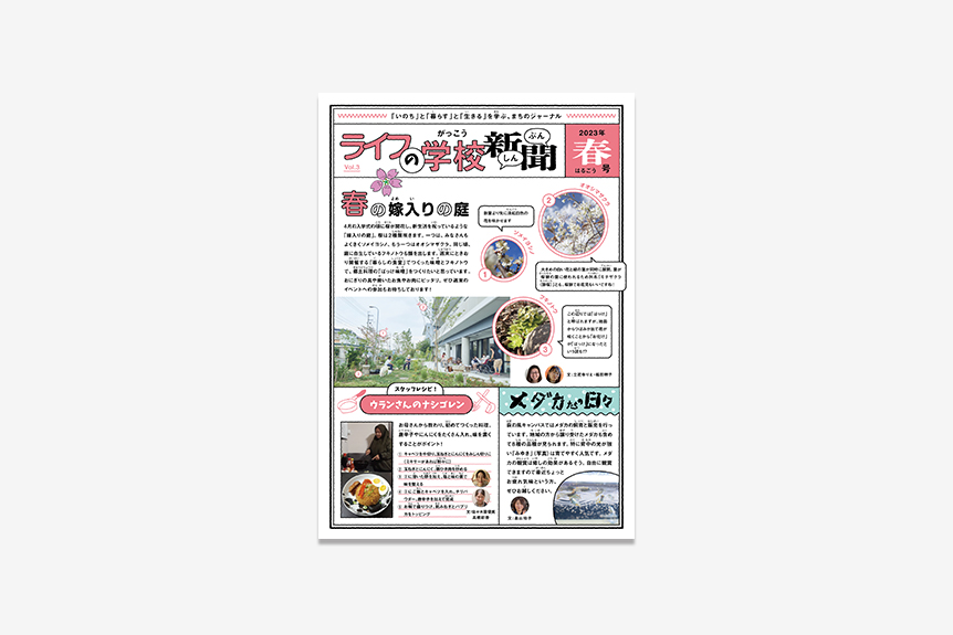 ライフの学校新聞 Vol.3