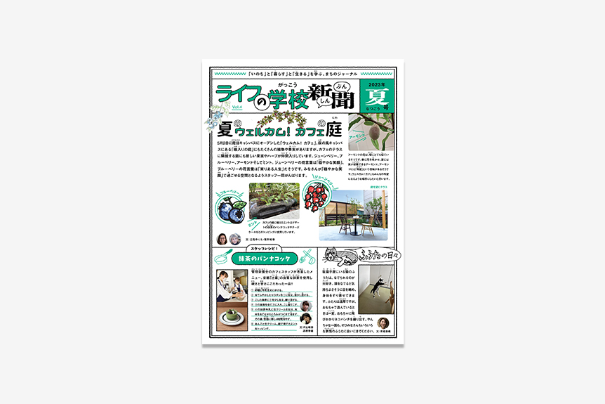 ライフの学校新聞 Vol.4