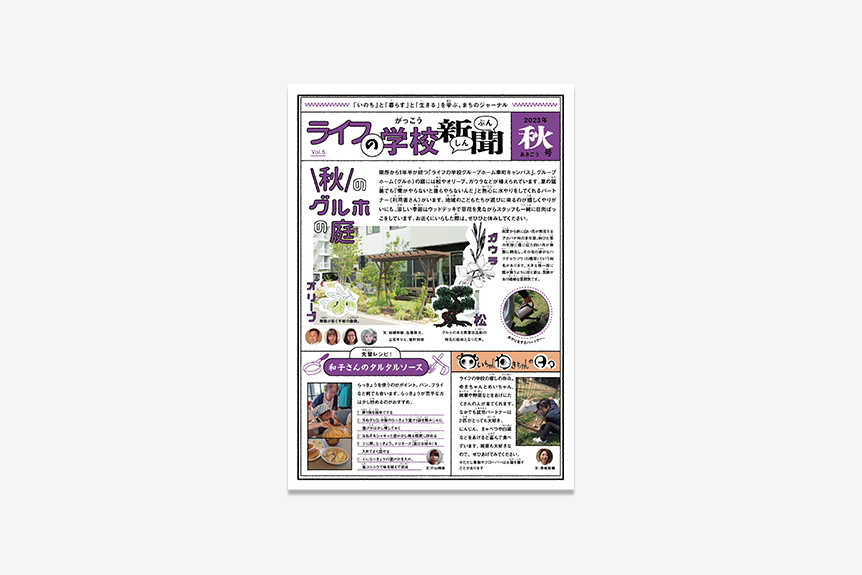 ライフの学校新聞 Vol.5
