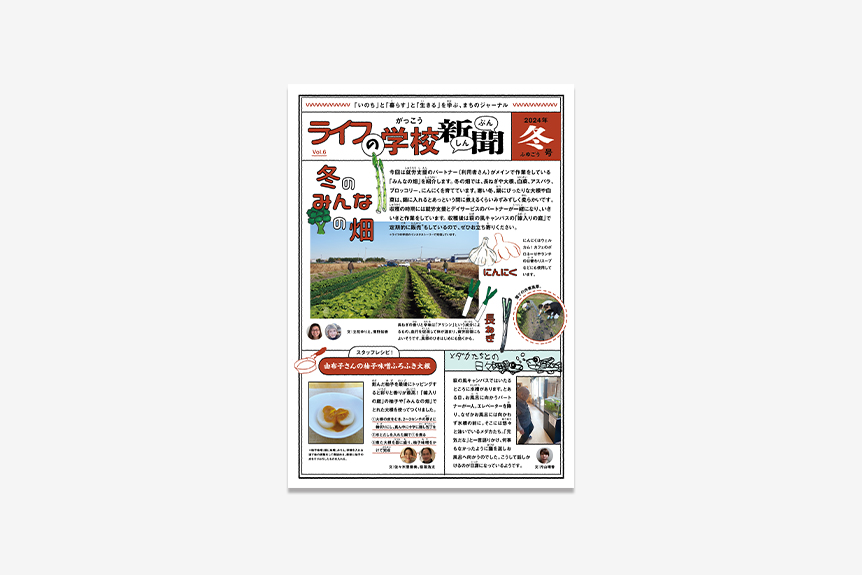 ライフの学校新聞 Vol.6