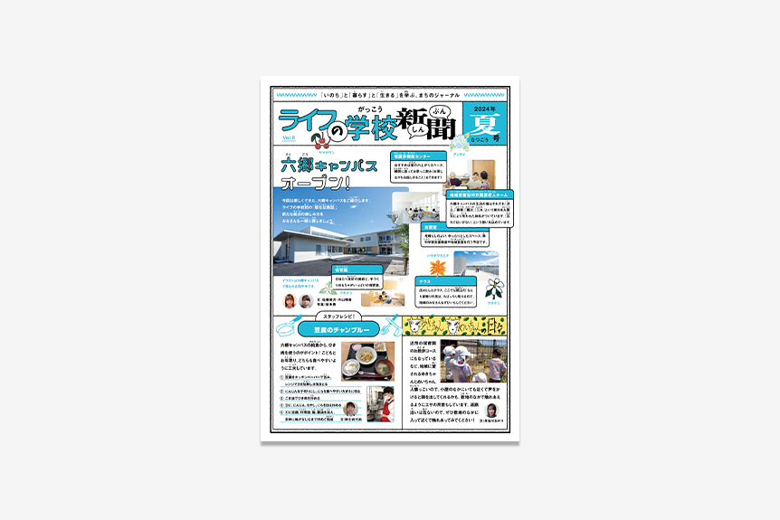 ライフの学校新聞 Vol.8