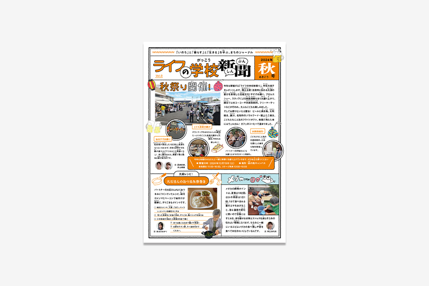 ライフの学校新聞 Vol.9